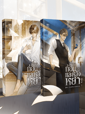 (Pre Order) ชุดหนังสือแต่งหย่า 1-2