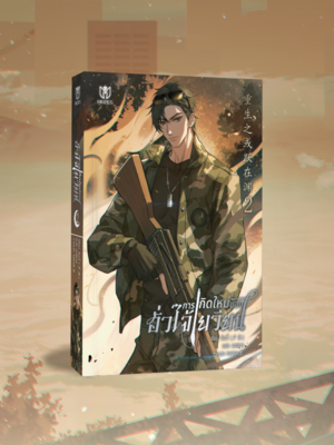 [เฉพาะหนังสือ] การเกิดใหม่ของฮั่วไจ้เยวียน เล่ม 2 [พร้อมส่ง]