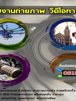 รับงานถ่ายภาพวีดีโอทางอากาศรับผลิตคลิปวีดีโอทุกรูปแบบ หนังสั้น โฆษณาสินค้า MusicVideo หรือแม้แต่รีวิวสินค้า ถ่ายภาพงานแต่งงาน