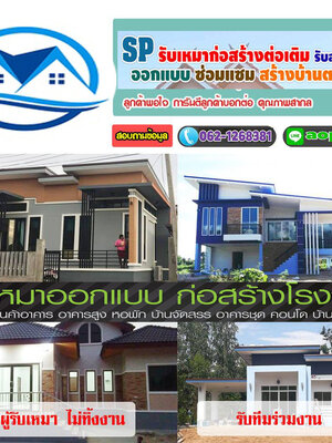 รับเหมาสร้างบ้านโทร/ไลน์ : 084-2986894 ต่อเติมบ้าน ช่างรับเหมาก่อสร้าง งานต่อเติมบ้าน ครบวงจร