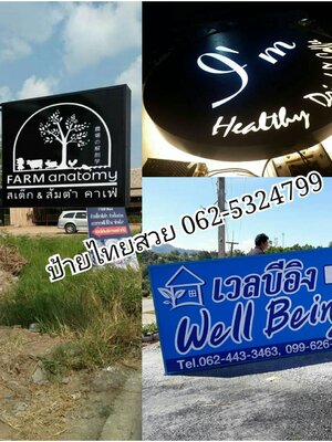 ติดตั้งงานป้ายโทร 062-5324799 ป้ายบริษัท ร้านค้า ป้ายโลโก้ ทำตัวอักษรอะคริลิค พลาสวูด โลหะติดไฟ LED