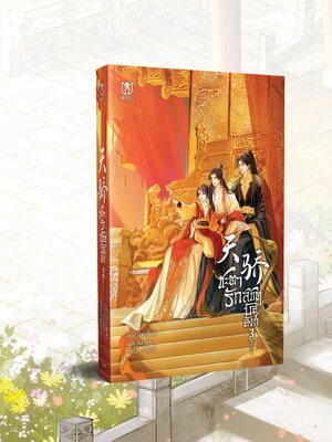 [พร้อมส่ง] ชะตารักลิขิตบัลลังก์ เล่ม 3