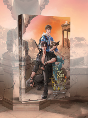 (พร้อมส่ง) วิธีการเอาตัวรอดของผู้อัญเชิญ ในเกมฮีโร่ เล่ม 2