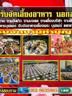 อาหารโต๊ะจีนโทร 082-8635983 บุฟเฟ่อาหาร รับจัดเลี้ยง งานแต่งงาน งานเลี้ยงสังสรรค์ต่างๆ