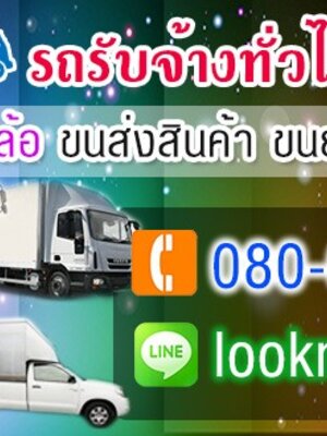 รถรับจ้าง โทร 080-6042504 ราคาถูก รถขนของ รถย้ายบ้าน