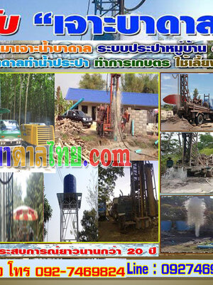 บริการเจาะบ่อหาน้ำบาดาลโทร 092-7469824 บริการขุดเจาะน้ำบาดาล เพื่อนำมาทำน้ำประปาใช้ภายในบ้าน