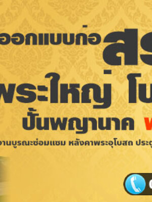 สร้างศาลาการเปรียญ ก่อสร้างองค์พระใหญ่ โทร 061-1476494 ซ่อมแซมวัด หลังคาพระอุโบสถ ประตูโขง หอระฆัง เมรุเผาศพ ศาลาการเปรียญ