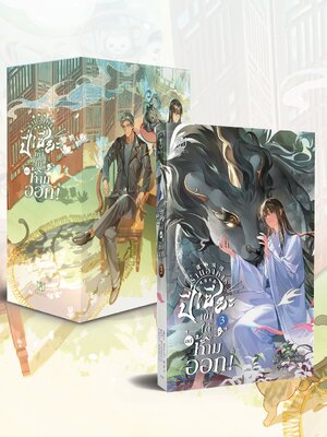 (พร้อมส่ง) ร้านอาหารปี่เซียะเข้าได้แต่ห้ามออก เล่ม 3 Boxset