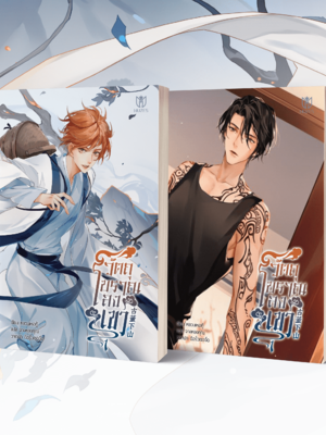 วัตถุโบราณลงเขา เล่ม 1-2 [พร้อมส่ง]