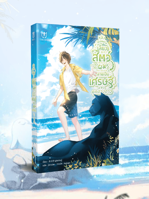 (Pre Order)หลังไลฟ์สตรีมเลี้ยงลูกสัตว์ผมก็กลายเป็นเศรษฐีแห่งยุคดวงดาว เล่ม 2