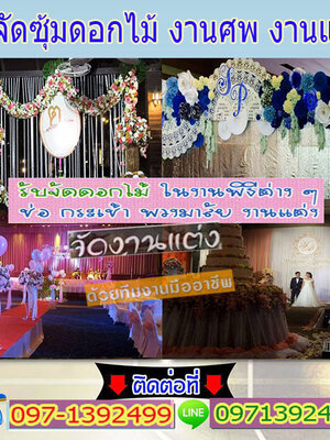 จัดดอกไม้งานศพโทร 064-0639845 จัดดอกไม้งานบุญ จัดดอกไม้หน้าเมรุ จัดดอกไม้งานแต่งงาน