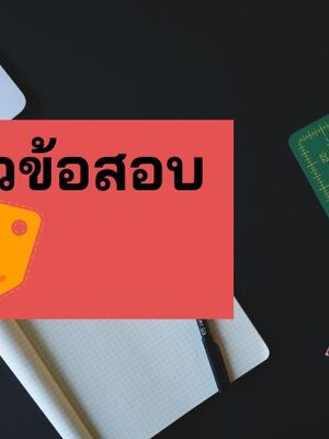 แจกแนวข้อสอบกองทัพอากาศ ประทวน