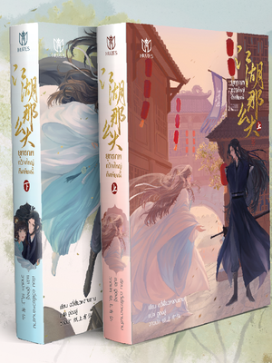 ชุดหนังสือเรื่อง ยุทธภพกว้างใหญ่ถึงเพียงนี้ 2 เล่มจบ [พร้อมส่ง]