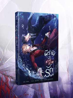(Pre Order)ผีร้ายนับพันต่อแถวสารภาพรักผม เล่ม 1