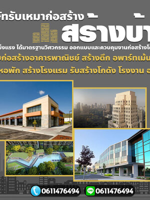 รับสร้างโกดังคลังสินค้าโทร 061-1476494 รับก่อสร้างอาคารพาณิชย์ สร้างตึก สร้างโกดัง อพาร์ทเม้นท์ สร้างหอพัก สร้างโรงแรม