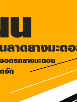 รับทำถนนลาดยาง โทร 062-8794497 รับทำลานจอดรถ สร้างถนนลาดยาง รับเคลียร์พื้นที่ ทำพื้นหินคลุก คอนกรีตพิมพ์ลาย