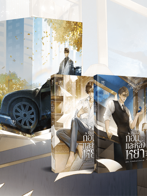 (Pre Order) Boxset และชุดหนังสือ แต่งหย่าเล่ม 1-2