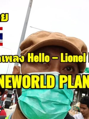 แปลเพลง Hello -Lionel Richie เพลงสากลแปลไทยยอดนิยม