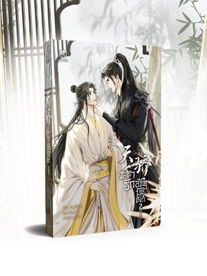 [พร้อมส่ง] ชะตารักลิขิตบัลลังก์ เล่ม 2