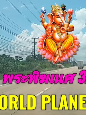องค์พระพิฆเนศ ทั้ง 32 ปาง วัดสมานรัตนาราม
