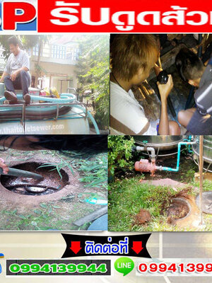 บริการดูดส้วมโท 099-4139944 แก้ท่อตัน ส้วมตัน งูเหล็ก สูบไขมัน สูบสิ่งปฏิกูลอ่างล้างจานตัน ชักโครกตันน้ำเสียทุก