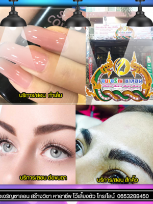 เรียนเสริมสวยใกล้ฉัน โทร 065-3288450 สถาบันสอนสักคิ้ว เรียนต่อขนตา เรียนตัดผม สอนแต่งหน้า เรียนง่ายเข้าใจ ประกอบอาชีพได้