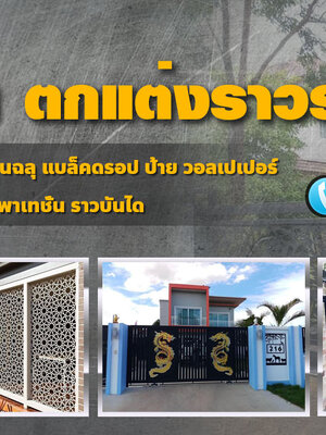 รับทำเหล็กฉลุลาย โทร 090-8944938 หลังคาเมทัลชีท หลังคากันสาด เหล็กฉลุลาย หลังคาโพลี ไม้ระแนง รั้วสแตนเลส