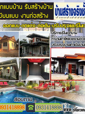 ช่างต่อเติมรีโนเวทบ้าน โทร 093-1418898 สร้างบ้าน ต่อเติมบ้าน รับเหมาก่อสร้าง ออกแบบบ้าน