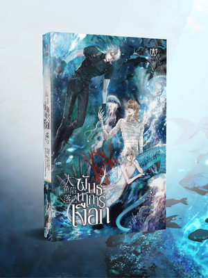 (Pre Order)หนังสือพันธนาการเงือก เล่ม 7 (เล่มจบ)