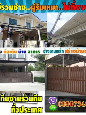 ช่างโครงหลังคาโทร 093-4649398 รับเหมางานโครงเหล็ก รับเหมาต่อเติมราวสแตนเลส ประตูรั้วบ้านสแตนเลส