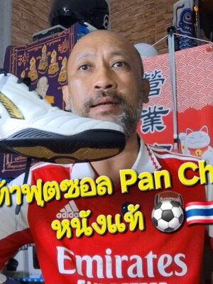 รองเท้าฟุตซอล Pan Challenger หนังวัวแท้