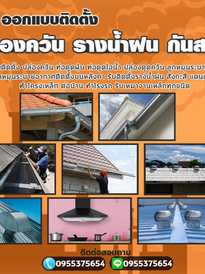 ติดตั้งรางน้ำฝนสแตนเลสโทร 095-5375654 รางน้ำฝน สังกะสี สแตนเลส ไวนิล เครื่องดูดควัน ปล่องระบายควัน