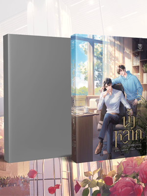 (พร้อมส่ง)น้ำหลาก เล่ม 1-2