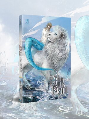 (พร้อมส่ง) พันธนาการเงือก เล่ม 6