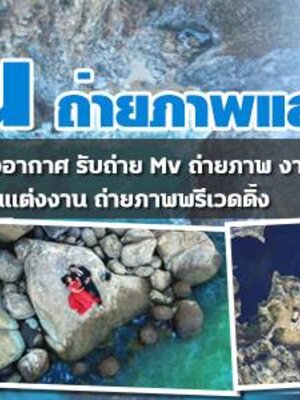 รับบินโดรน ช่างภาพวีดีโอ โทร 061-5488194 รับบินโดรน ถ่ายภาพและวิดีโอมุมสูงโดยช่างภาพมืออาชีพ