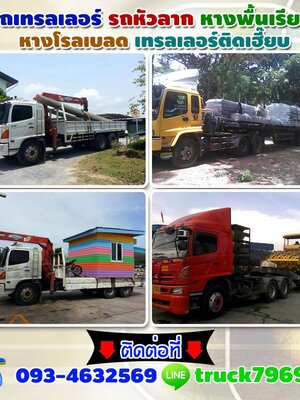 รถบรรทุกติดเครนโทร 086-4946355 เช่ารถเฮี๊ยบ รถเครน รถเทรลเลอร์ รับจ้าง ขนส่ง