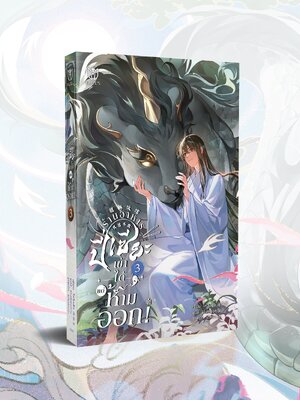 (พร้อมส่ง) ร้านอาหารปี่เซียะเข้าได้แต่ห้ามออก เล่ม 3