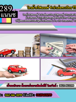 สินเชื่อรถแลกเงินโทร 0621463299 สินเชื่อรถแลกเงิน รถเข้าไฟแนนซ์ ลิสซิ่ง อนุมัติไวสินเชื่อ