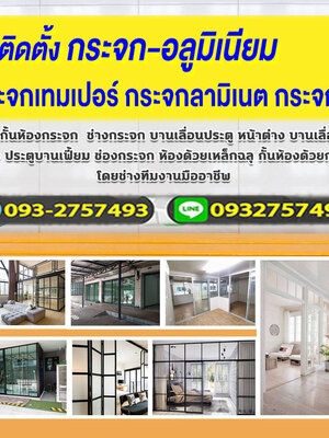 ต่อเติมห้องกระจก โทร : 093-2757493 ช่างกระจก-อลูมิเนียม บานเลื่อนประตู หน้าต่าง บานเลื่อน บานสวิง