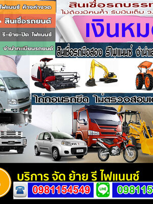 รีไฟแนนซ์รถ6-10ล้อโทร โทร 096-2352465สินเชื่อรถแลกเงิน รถตู้ รถบัส แบคโฮ รถพ่วงลูก รถเทเลอร์ ลิสซิ่ง อนุมัติไว