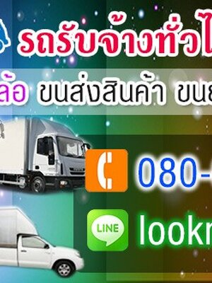 รถรับจ้าง โทร 080-6042504 ราคาถูก รถขนของ รถย้ายบ้าน