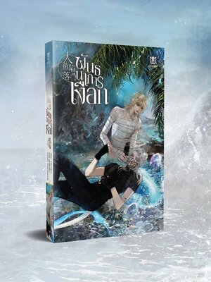 [พร้อมส่ง] พันธนาการเงือก เล่ม 4 (ไม่มีพวงกุญแจ)