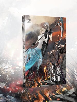 [พร้อมส่ง] พันธนาการเงือก เล่ม 5