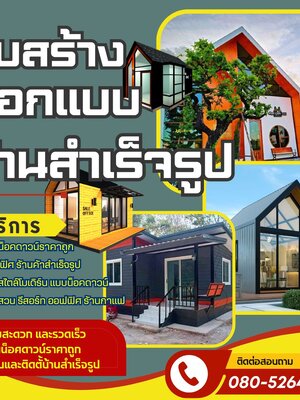รับสร้างและออกแบบบ้านสำเร็จรูป ดียังไง?