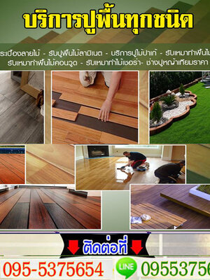 รับติดตั้งออกแบบงานรับปูพื้นโทร 098-1682236 ปูกระเบื้องยาง กระเบื้องลายไม้ รับปูพื้นไม้ ปาร์เก้ ลามิเนต ไม้จริง ไม้พื้น ปูหญ้าเทียม