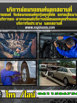 แนะนำอู่ซ่อมรถโทร 061-1586756 ซ่อมคลัช ซ่อมเกียร์ ซ่อมเบรค ซ่อมหม้อน้ำ น๊อตล้อขาด น๊อตล้อขาด