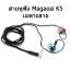 ขาย สายอัพเกรด magaosi K5 สายหูฟังถักรุ่นใหม่สีดำ
