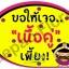 ป้ายคำพูดงานแต่ง ( ป้ายพร็อพ )