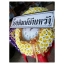 พวงพรีด นาฬิกา ดอกไม้จันทน์ (ทรงกลม)