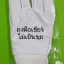 จำนวน 12 คู่ ถุงมือเชียร์สีขาว ถุงมือผ้าโพลีเอสเตอร์ 100% สีขาว ถุงมือผ้ายืดสีขาว เนื้อผ้านุ่มละเอียด สวมใส่ง่าย ไม่เป็นขุย สำหรับสวมใส่ทำงานในโรงงานอุตสาหกรรมทุกประเภท โรงงานไฟฟ้า อิเลคทรอนิคส์ ใส่เชียร์กีฬา